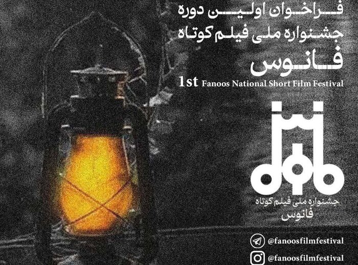 نخستین جشنواره ملی فیلم کوتاه «فانوس» در دامغان فراخوان داد