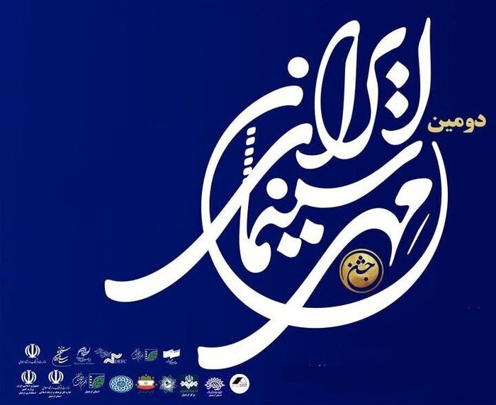 فراخوان جشن مهر سینما در جنوب کرمان منتشر شد