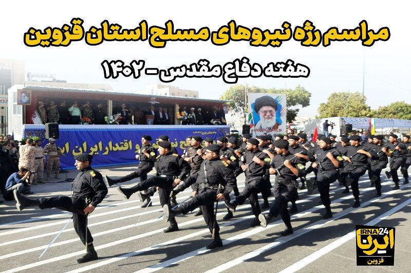 فیلم/رژه نیروهای مسلح استان قزوین به مناسبت هفته دفاع مقدس