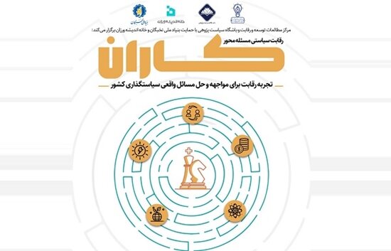 رقابت سیاستی مسالهمحور «کاران» برگزار میشود 2 رقابت سیاستی مسالهمحور «کاران» برگزار میشود