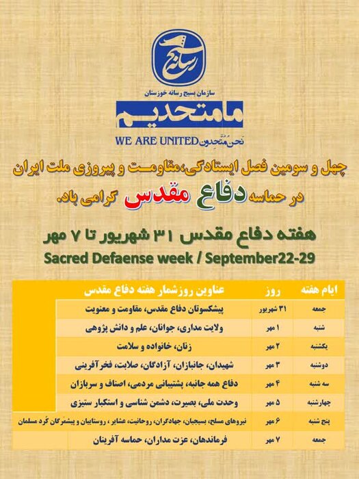 اعلام برنامههای بسیج رسانه خوزستان در هفته دفاع مقدس