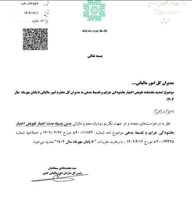 مهلت بخشودگی جرایم مالیاتی تمدید شد 1 مهلت بخشودگی جرایم مالیاتی تمدید شد