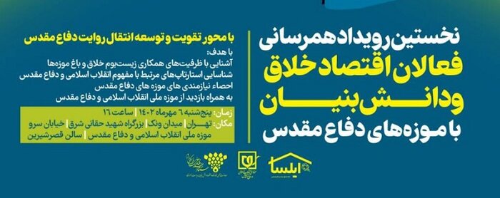 نخستین رویداد همرسانی فعالان اقتصاد خلاق با موزه‌های دفاع مقدس برگزار می‌شود 