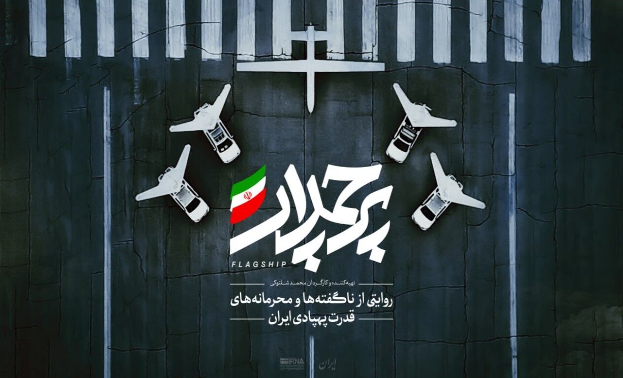 مستند «پرچمدار» با موضوع قدرت پهپادی ایران رونمایی شد
