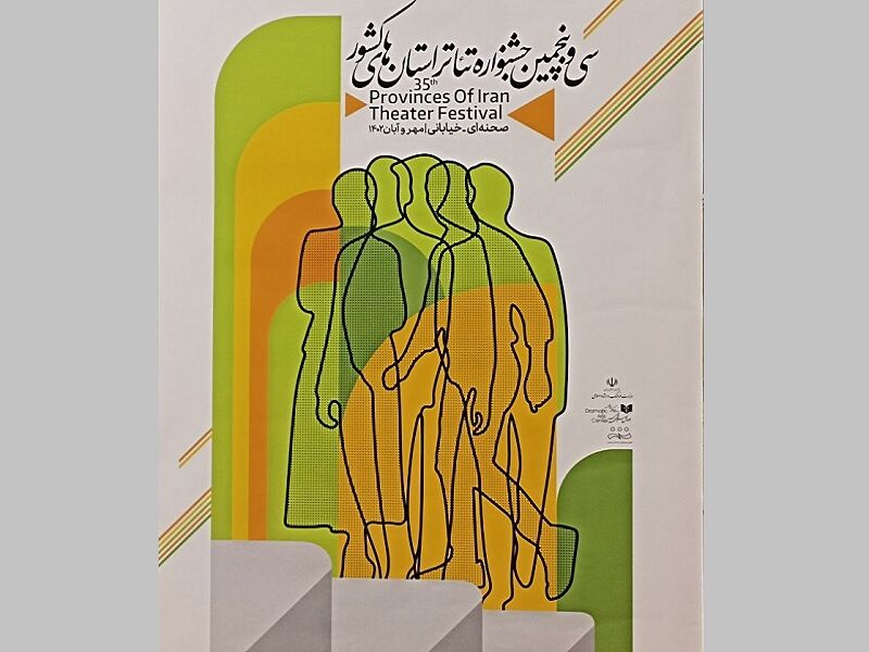 رونمایی از پوستر سی‌وپنجمین جشنواره‌ تئاتر استان‌ها