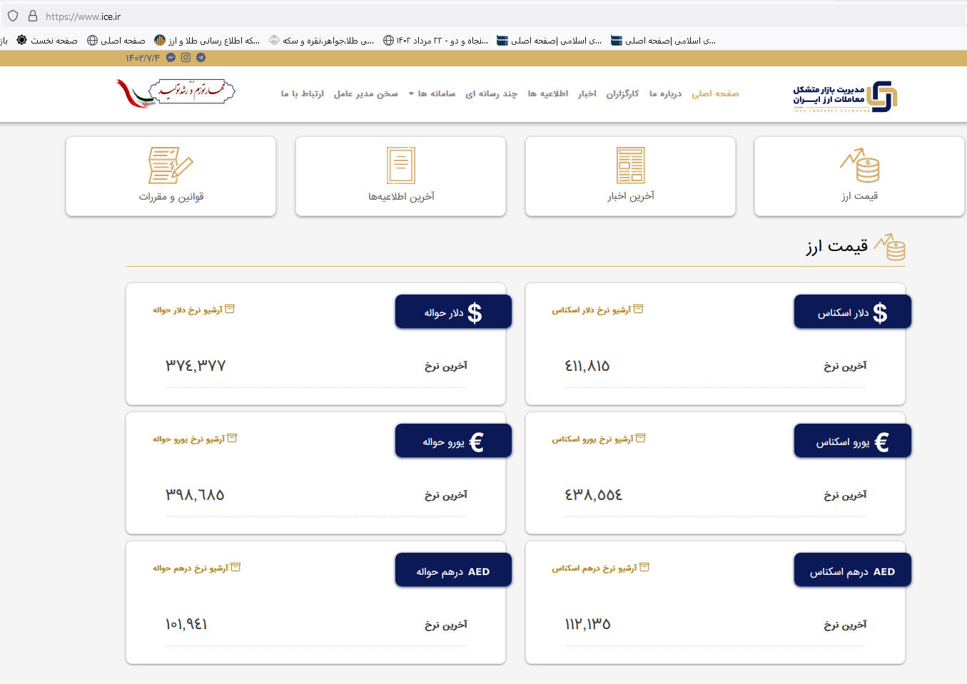 قیمت دلار مبادلهای امروز (سهشنبه ۴ مهر) ثابت ماند 1 تثبیت نرخ انواع ارز در مرکز مبادله ارز کشور