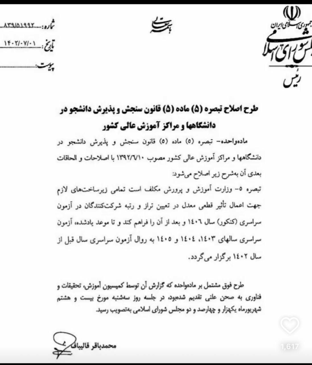 پاسخ به یک سوال درمورد کنکور ۱۴۰۳/ واکاوی طرح اخیر مجلس و وضعیت آزمون سراسری سال آینده