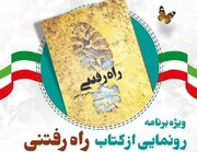 رونمایی از کتاب "راه رفتنی" در ابرکوه یزد