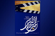 "مهر سینمایی ایران" رویدادی مبارک برای استان‌ها است/ برنامه‌های مهرسینمایی فارس اعلام شد
