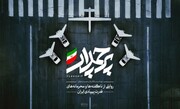 «پرچمدار»؛ روایتی از قدرت پهپادهای امنیت‌ ساز و مهار ناپذیر ایران
