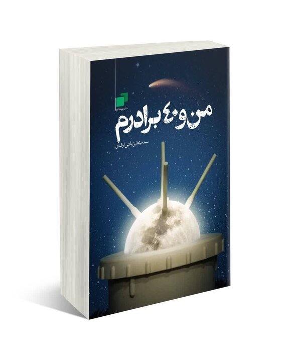 "من و ۴۰ برادرم"؛ کتابی درباره شهدای همواره زنده‌ دفاع مقدس