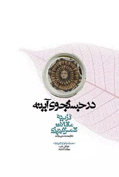 کتاب‌هایی از رمان تا فلسفه درباره شمس تبریزی