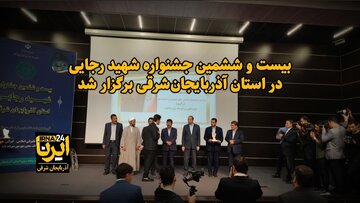 فیلم| ادارات برتر جشنواره شهید رجایی آذربایجان‌شرقی معرفی شدند