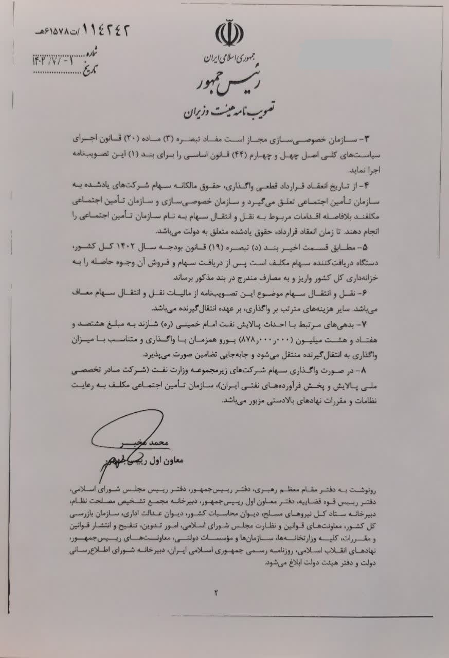 خبر مهم از واگذاری سهام کشتیرانی و پالایشگاهها به تامین اجتماعی 3