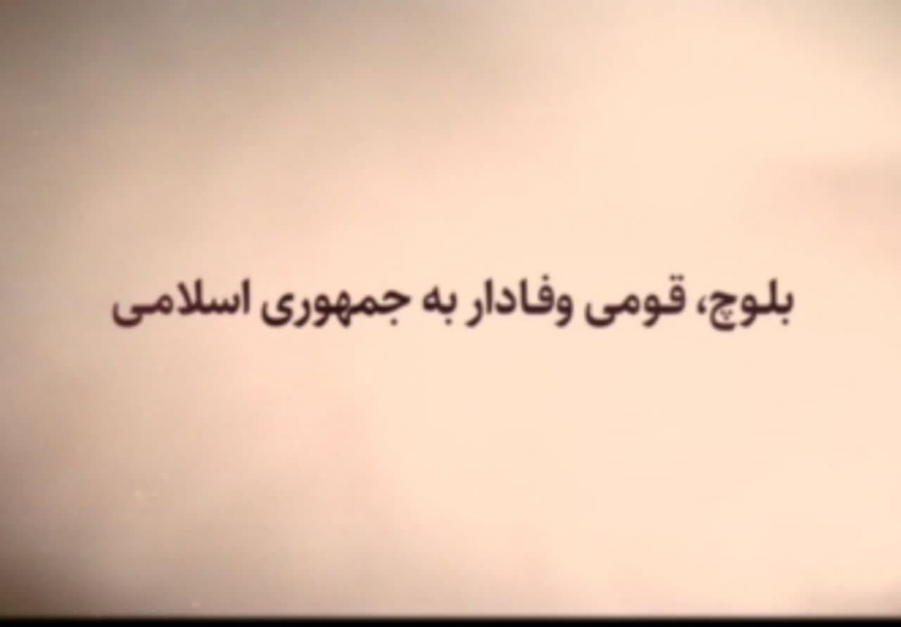 فیلم| قوم بلوچ وفادار به نظام؛ بلوچ جان می‌دهد اما خاک نه