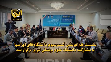 فیلم| نشست هم‌اندیشی دانشگاه‌های اوراسیا با مشارکت دانشگاه علوم پزشکی تبریز برگزار شد