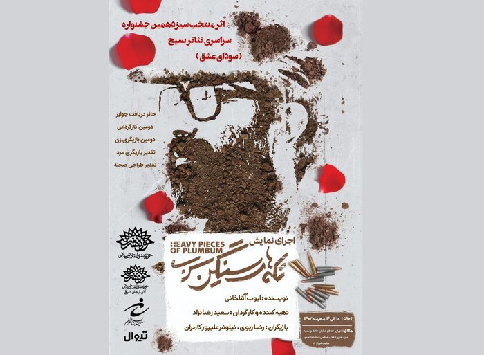 اجرای اثر برگزیده سیزدهمین جشنواره تئاتر بسیج در تماشاخانه مهر