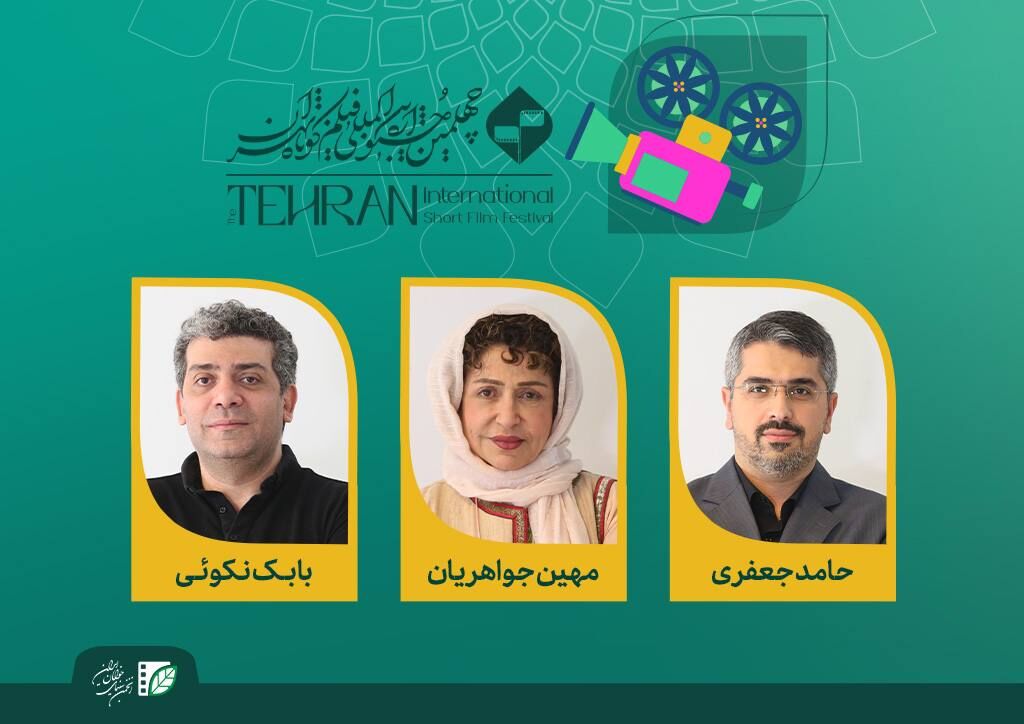 هیات انتخاب و داوری پویانمایی جشنواره فیلم کوتاه تهران معرفی شدند