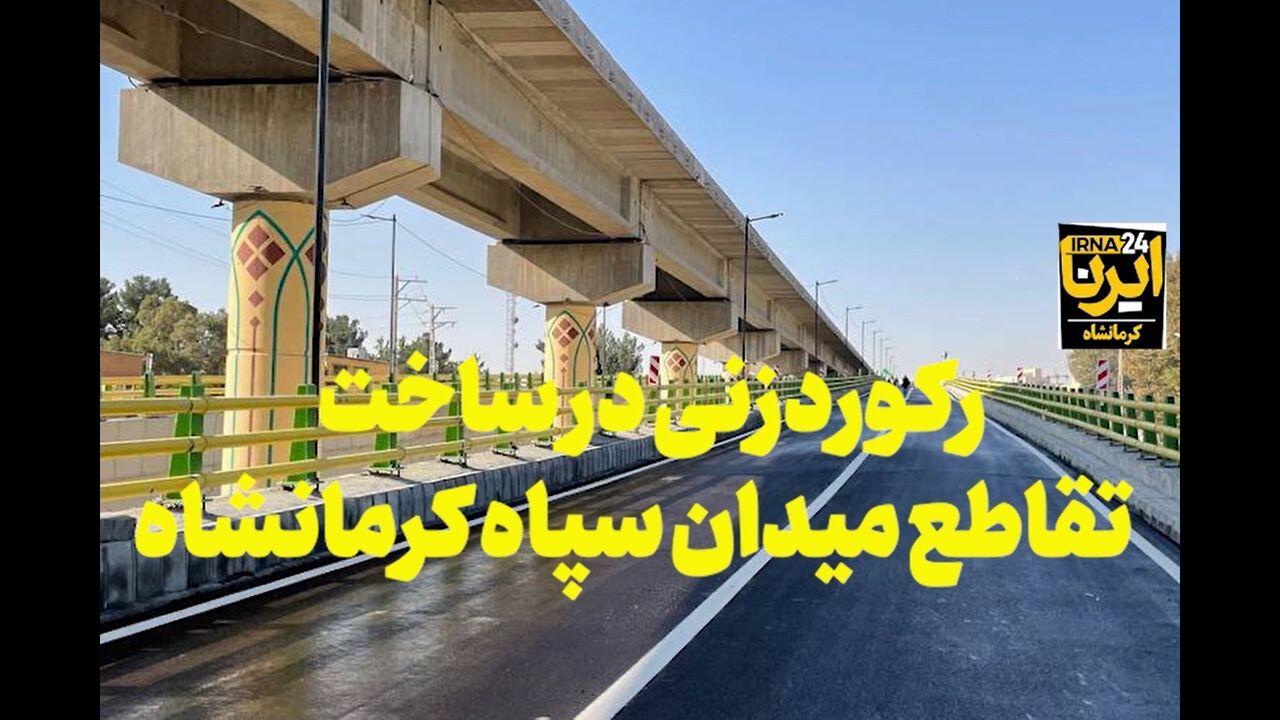 فیلم | ساخت تقاطع غیر همسطح میدان سپاه کرمانشاه در کمتر از ۱۲ ماه
