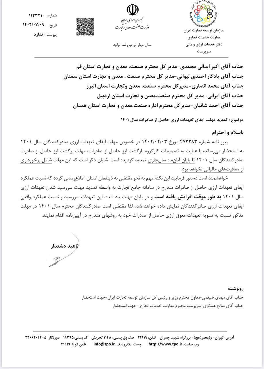 مهلت ایفای تعهدات ارزی تا پایان آبان تمدید شد