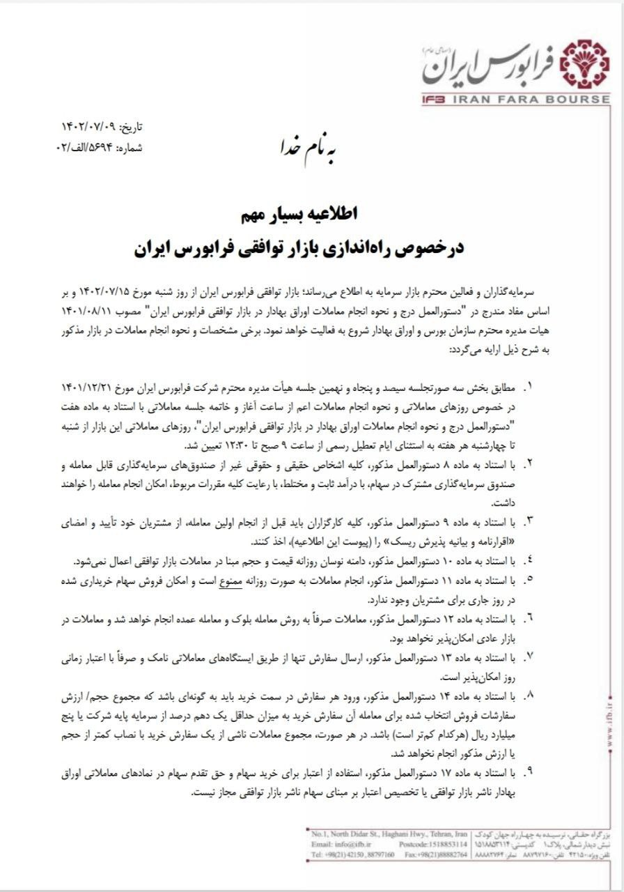 آغاز بهکار «بازار توافقی» فرابورس از ۱۵ مهرماه 2 آغاز بهکار «بازار توافقی» فرابورس از ۱۵ مهرماه