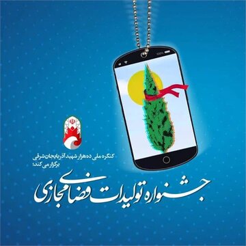 دبیرخانه جشنواره تولیدات فضای مجازی آذربایجان شرقی در ۱۰ بخش اثر می پذیرد