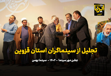 فیلم/تجلیل از سینماگران قزوینی در مراسم جشن مهر سینما