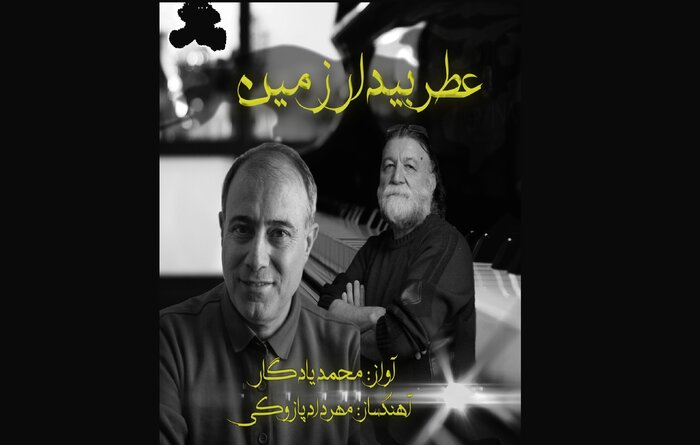 «عطر بیدار زمین» شنیدنی شد