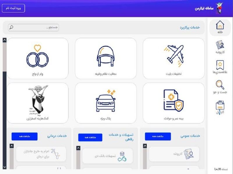 سامانه «ایثار من» در مدار سرویس‌دهی قرار گرفت