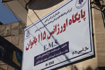 فعالیت ۲۰ پایگاه‌ اورژانس بانوان در کشور