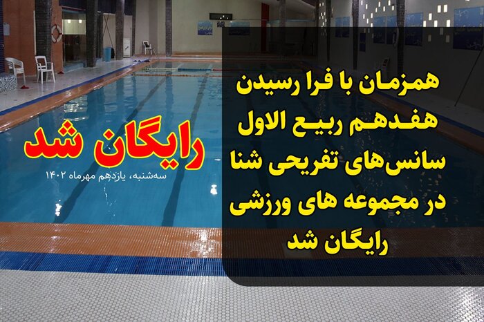 استخرهای تهران فردا رایگان است