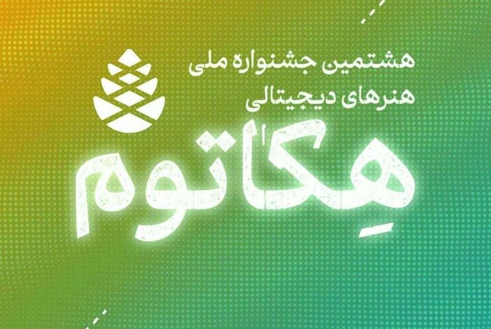 سی‌ام دی ماه آخرین فرصت ارسال اثر به «جشنواره ملی هکاتوم» است