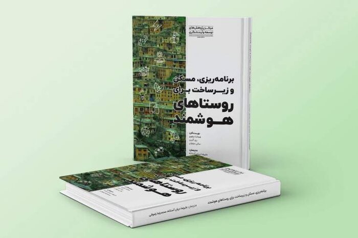 برنامهریزی و زیرساخت برای روستاهای هوشمند چگونه است؟