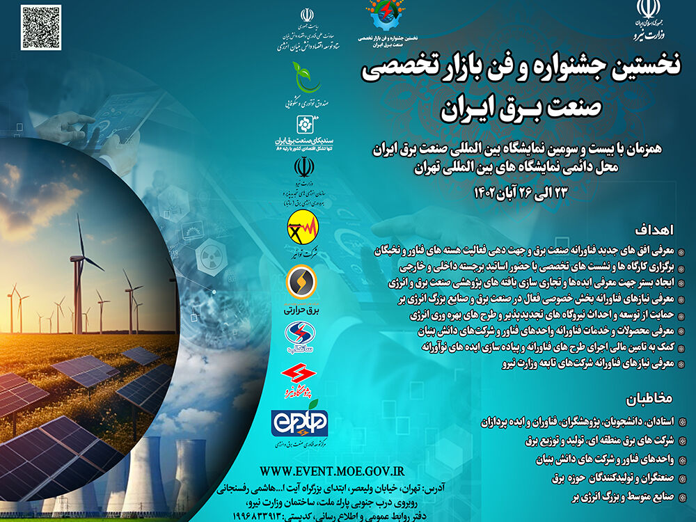 نخستین فن بازار تخصصی صنعت برق ایران برگزار می‌شود
