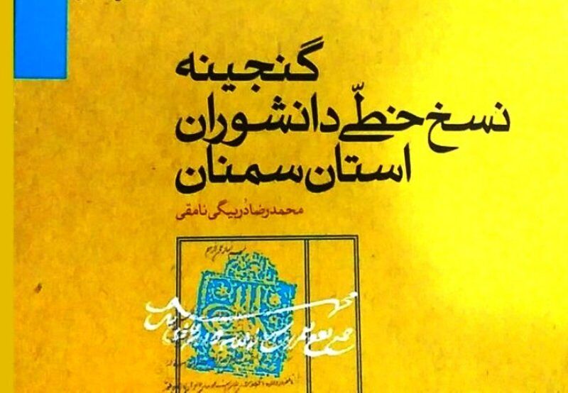 رادیو کتاب ایرنا سمنان | ارزش و قدرشناسی از «گنجینه نسخ خطی دانشوران استان سمنان»