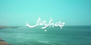 فیلم | نماهنگ جان به قربانِ محمد(ص) منتشر شد