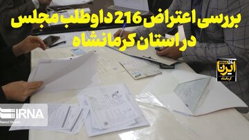 فیلم | اعتراض ۲۱۶ داوطلب نمایندگی مجلس استان کرمانشاه در دست بررسی است