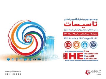 بیست و دومین نمایشگاه بین المللی تاسیسات و تهویه مطبوع، تهران – مهر ۱۴۰۲