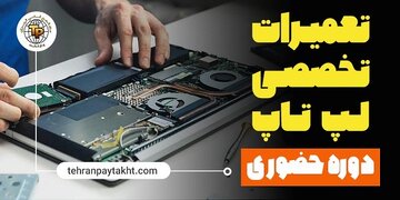 آموزش تعمیرات لپ تاپ