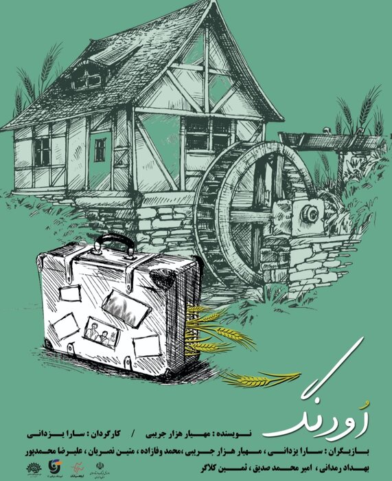 «اودنگ»؛ روایتی از بوی پیراهن یوسف آمیخته به رسوم مازندران