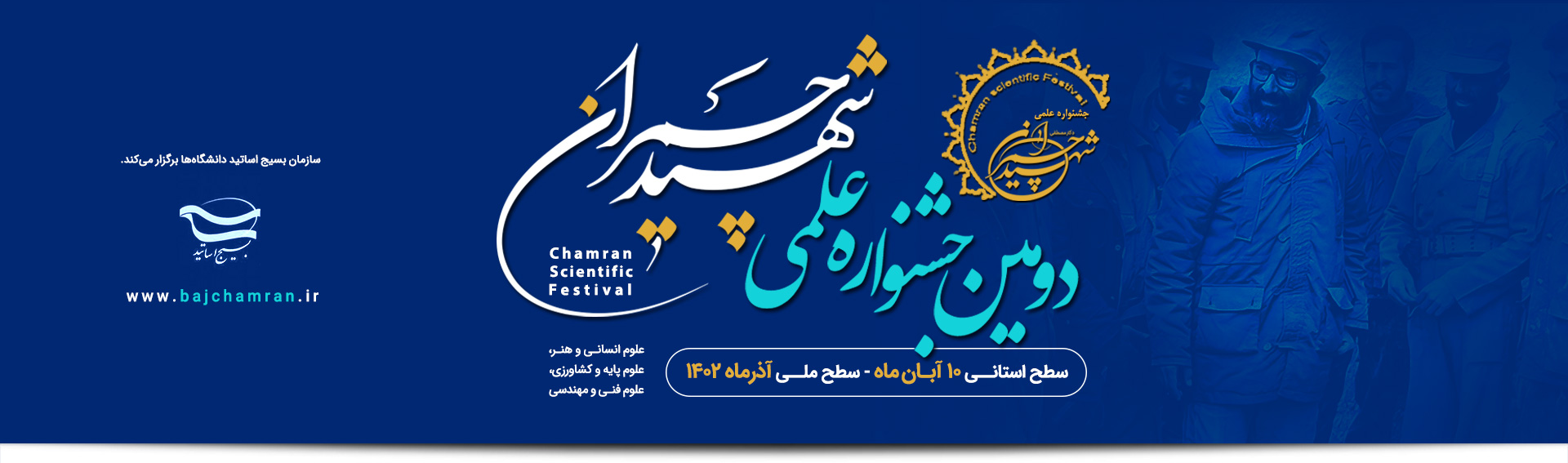 ارسال بیش از ۴ هزار اثر علمی به جشنواره شهید چمران
