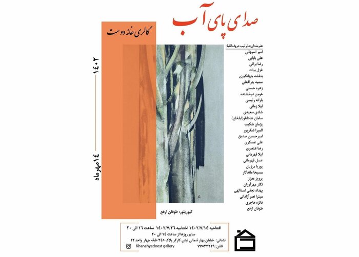 شنیدن «صدای پای آب» در گالریگردی مهرماه تهران 4