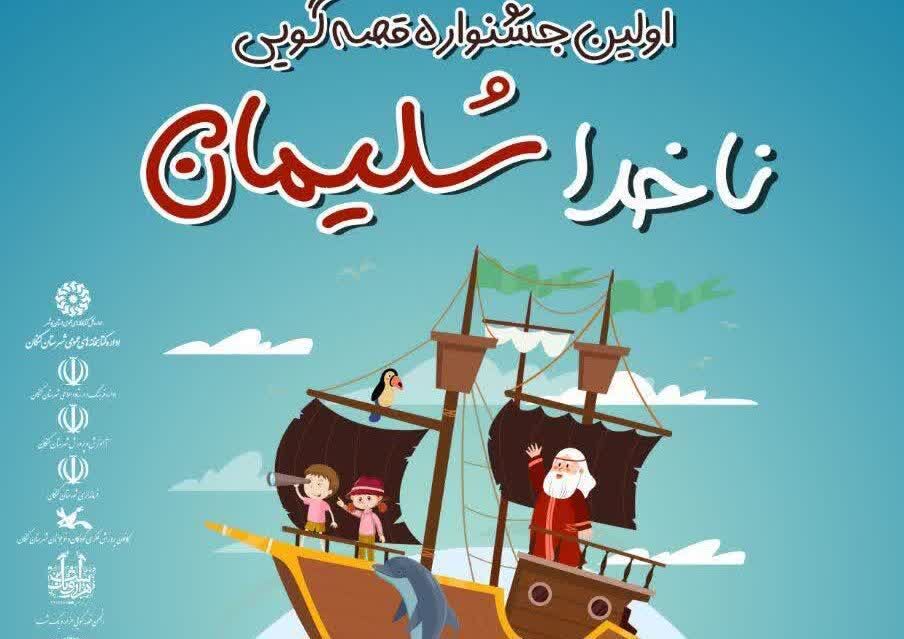 انتشار فراخوان جشنواره استانی قصهگویی «ناخدا سلیمان» - ایرنا