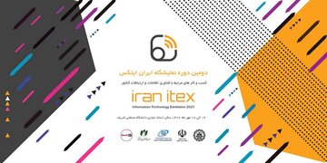 برگزاری دومین نمایشگاه ایران آیتکس به میزبانی دانشگاه شریف