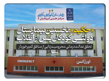 نخستین بیمارستان دولتی و تخصصی کودکان در کارنامه دولتِ مردمی