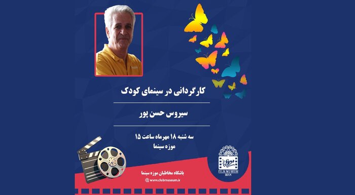 موزه سینما میزبان کارگاه کارگردانی در سینمای کودک می‌شود