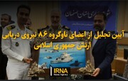 فیلم |مراسم تجلیل از اعضای ناوگروه ۸۶ نیروی دریایی ارتش در اصفهان 