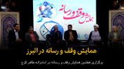 فیلم | همایش وقف و رسانه در البرز
