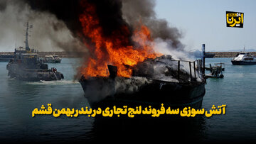 فیلم | آتش سوزی سه فروند لنج تجاری در بندر بهمن قشم