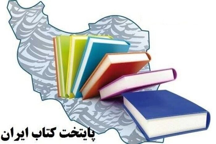 «آمل» در یک قدمی انتخاب به‌عنوان پایتخت کتاب ایران
